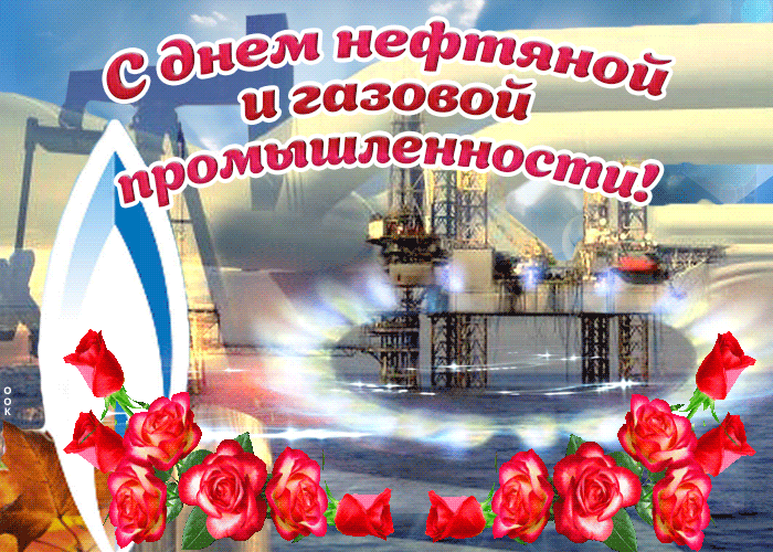 Красивые гифки на День нефтяника. Красивые гифки с днем нефтяника