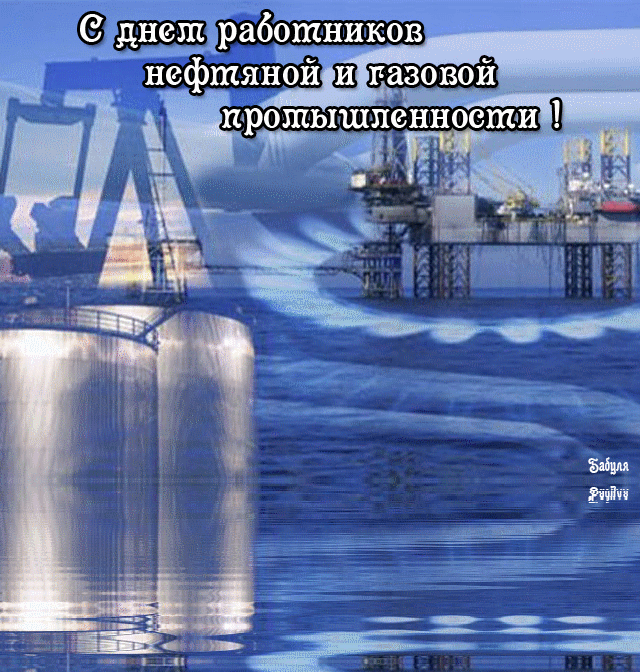 Красивые гифки на День нефтяника