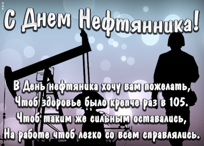 Красивые гифки на День нефтяника. Необычные картинки и гифки с Днем нефтяника