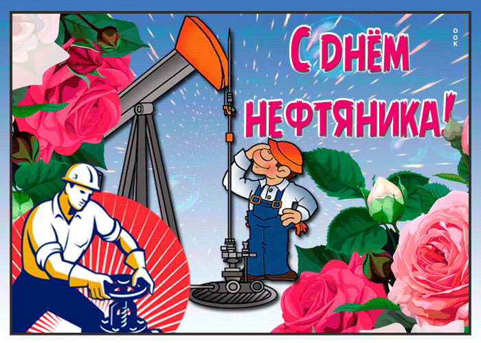 Красивые гифки на День нефтяника. Красивые гифки с днем нефтяника