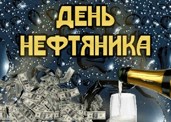 Красивые гифки на День нефтяника. Необычные картинки и гифки с Днем нефтяника