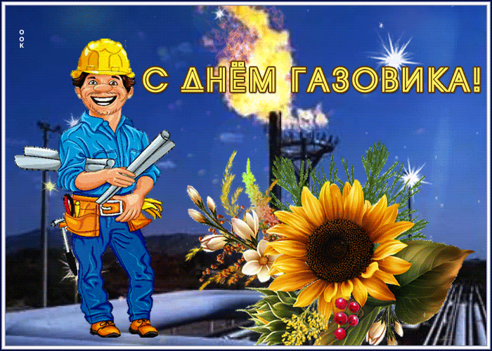 Красивые гифки на День нефтяника. Необычные картинки и гифки с Днем нефтяника
