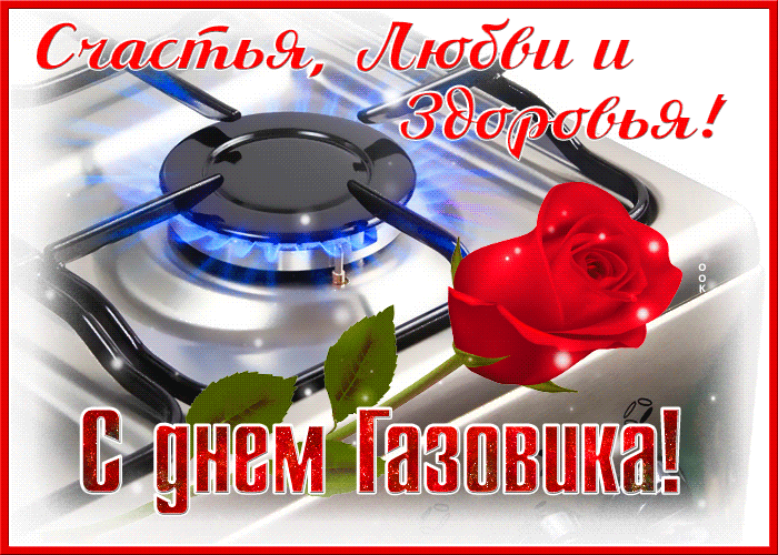 Красивые гифки на День нефтяника. Красивые гифки с днем нефтяника