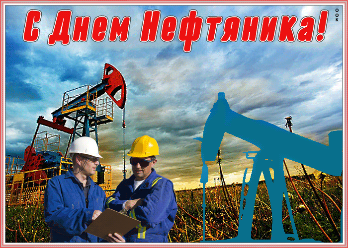 Красивые гифки на День нефтяника. Необычные картинки и гифки с Днем нефтяника