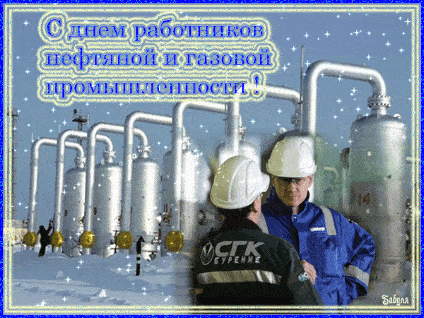 Красивые гифки на День нефтяника. Необычные картинки и гифки с Днем нефтяника