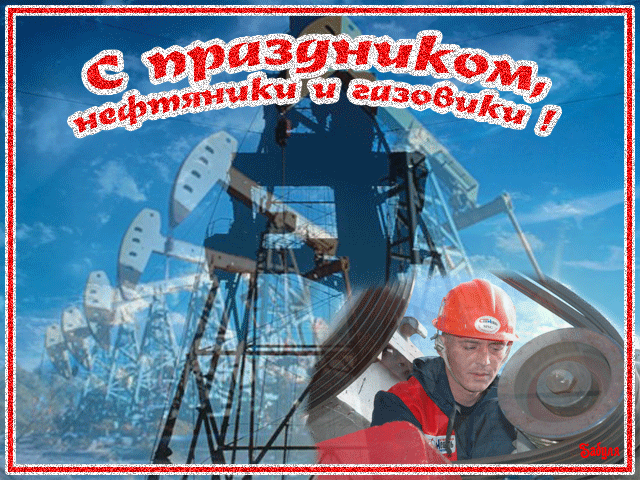 Красивые гифки на День нефтяника. Необычные картинки и гифки с Днем нефтяника