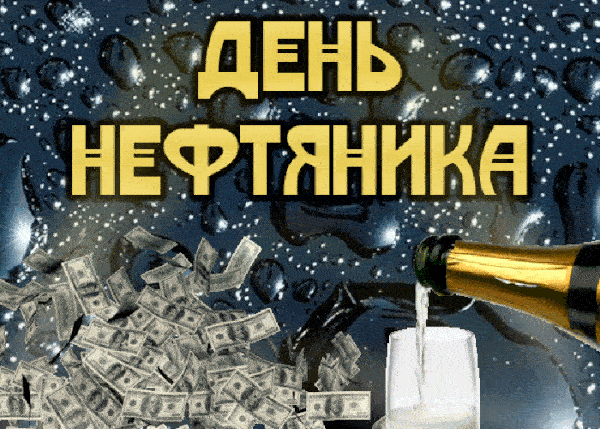 Красивые гифки на День нефтяника. Необычные картинки и гифки с Днем нефтяника