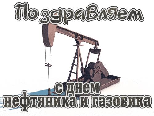Красивые гифки на День нефтяника. Необычные картинки и гифки с Днем нефтяника