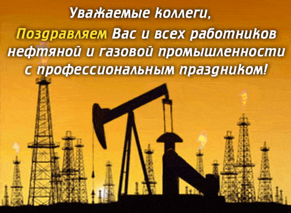 Красивые гифки на День нефтяника. Необычные картинки и гифки с Днем нефтяника