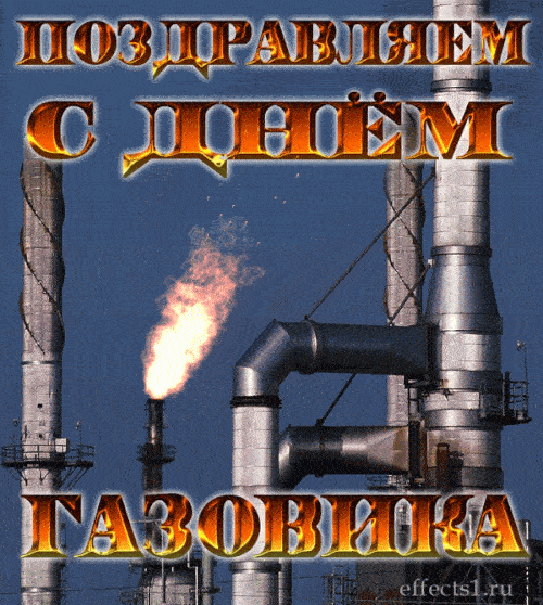 Красивые гифки на День нефтяника. Необычные картинки и гифки с Днем нефтяника