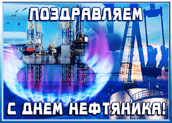 Красивые гифки на День нефтяника. Красивые гифки с днем нефтяника