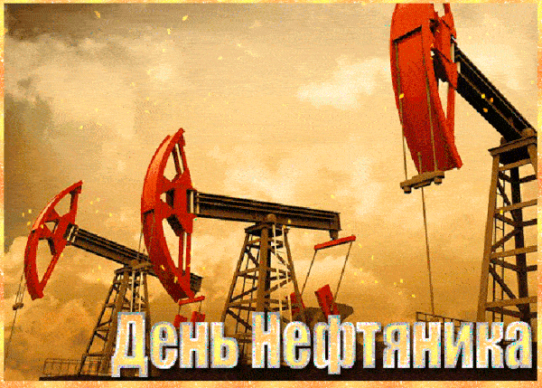 Красивые гифки на День нефтяника. Красивые гифки с днем нефтяника