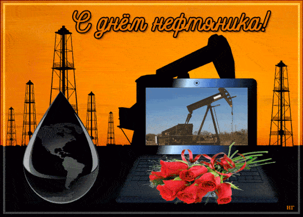 Красивые гифки на День нефтяника. Необычные картинки и гифки с Днем нефтяника