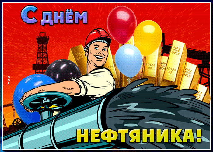 Красивые гифки на День нефтяника. Необычные картинки и гифки с Днем нефтяника