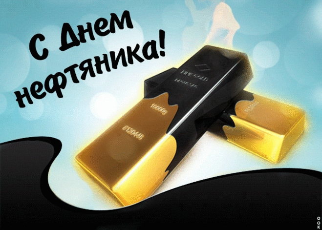 Красивые гифки на День нефтяника. Необычные картинки и гифки с Днем нефтяника