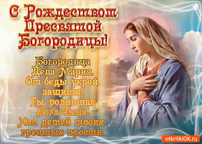 Открытки на Рождество Пресвятой Богородицы 21 сентября. Мерцающие открытки с Рождеством Пресвятой Богородицы