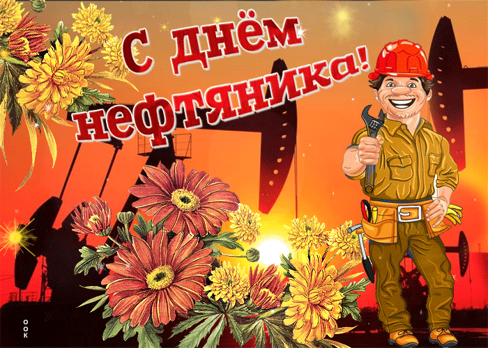 Красивые гифки на День нефтяника. Красивые гифки с днем нефтяника