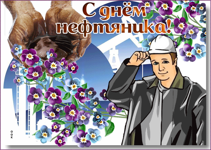 Красивые гифки на День нефтяника. Необычные картинки и гифки с Днем нефтяника