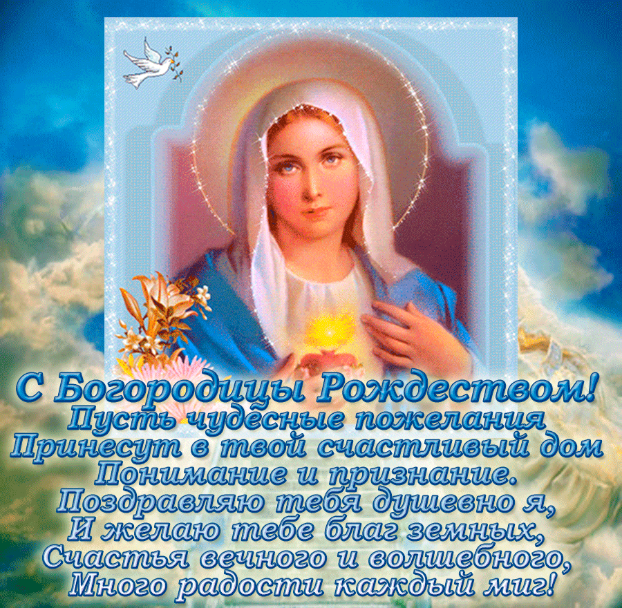 Открытки на Рождество Пресвятой Богородицы 21 сентября. Мерцающие открытки с Рождеством Пресвятой Богородицы