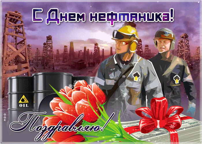 Красивые гифки на День нефтяника. Необычные картинки и гифки с Днем нефтяника