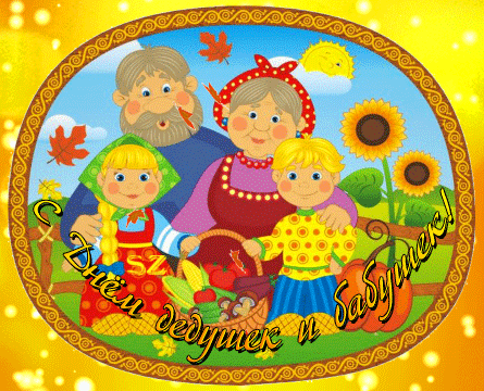 Открытки с Днем бабушек и дедушек. Красивые гифки с Днем бабушек и дедушек