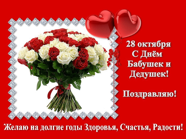 Открытки с Днем бабушек и дедушек. Красивые гифки с Днем бабушек и дедушек