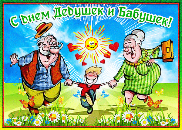 Открытки с Днем бабушек и дедушек. Красивые гифки с Днем бабушек и дедушек