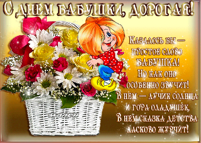 Открытки с Днем бабушек и дедушек. Красивые гифки с Днем бабушек и дедушек