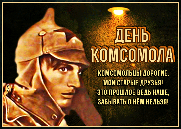 Открытки с Днем рождения комсомола. Мерцающие открытки и гифки на День комсомола