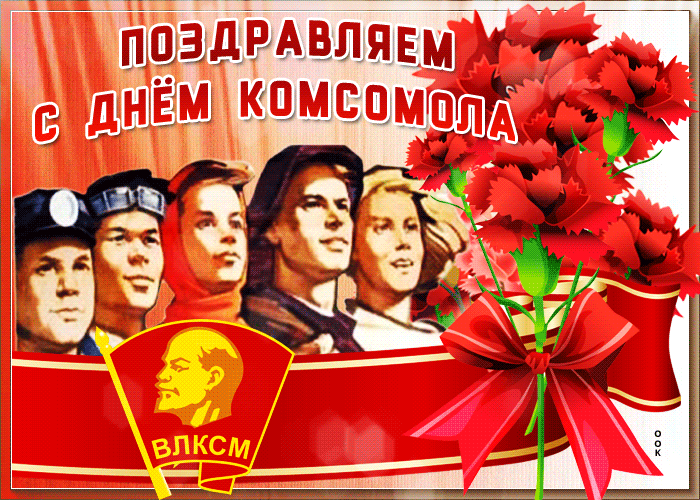Открытки с Днем рождения комсомола. Мерцающие открытки и гифки на День комсомола