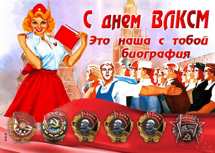 Открытки с Днем рождения комсомола. Мерцающие открытки и гифки на День комсомола