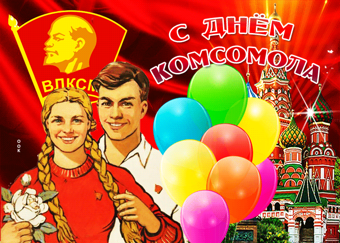 Открытки с Днем рождения комсомола. Мерцающие открытки и гифки на День комсомола