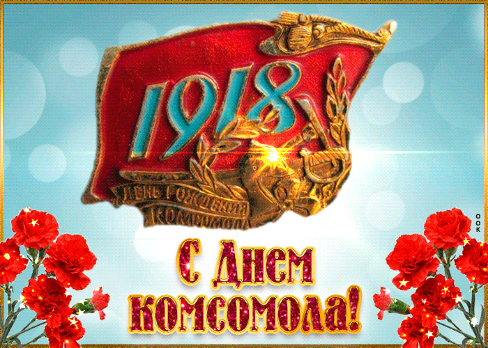 Открытки с Днем рождения комсомола. Мерцающие открытки и гифки на День комсомола