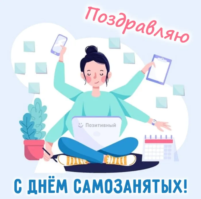 Картинки и открытки с Днем самозанятых. Красивые открытки с Днем самозанятых