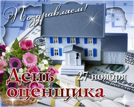 Картинки и открытки с Днем оценщика. Красивые открытки с Днем оценщика