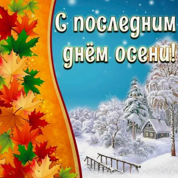 Картинки и открытки с последним днем осени. Картинки с надписями "Последний день осени"