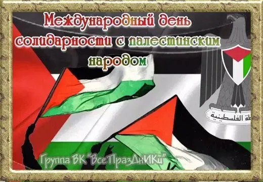 Картинки и открытки с Днем солидарности с палестинским народом. День солидарности с палестинским народом - картинки с надписями