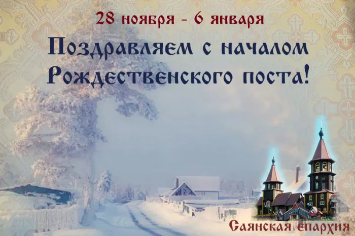 Картинки и открытки с Рождественским постом. Красивые картинки с началом Рождественского поста