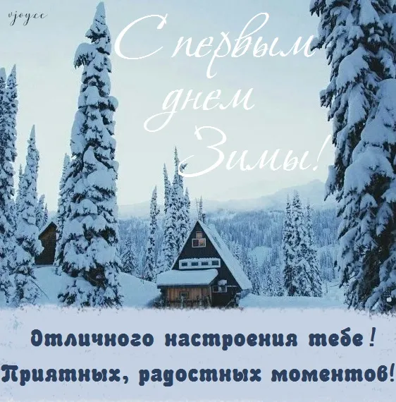 Картинки и открытки с первым днем зимы. Картинки с надписями "Первый день зимы"