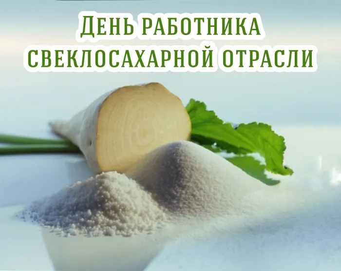 Картинки и открытки с Днем работника свеклосахарной отрасли