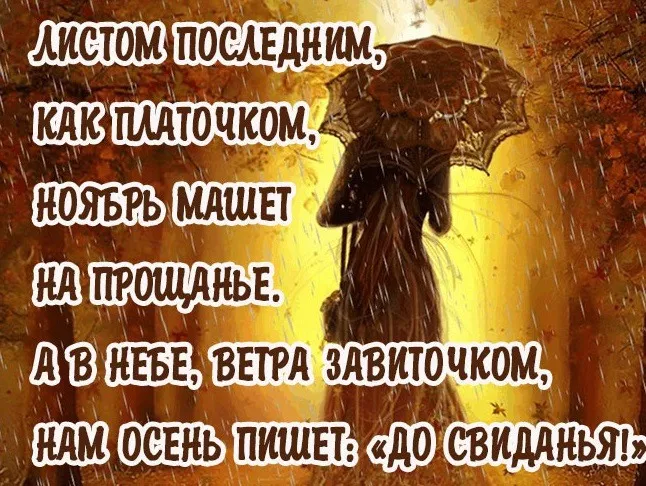 Картинки и открытки с последним днем осени. Картинки с надписями "Последний день осени"