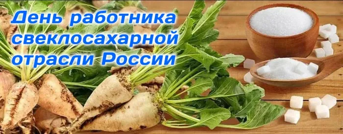 Картинки и открытки с Днем работника свеклосахарной отрасли. Красивые открытки с Днём работника свеклосахарной отрасли