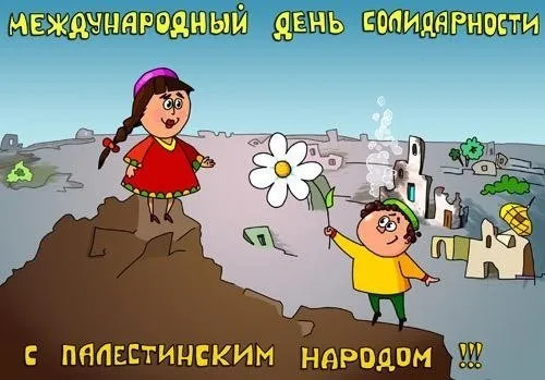 Картинки и открытки с Днем солидарности с палестинским народом. Красивые открытки с Международным днем солидарности с палестинским народом