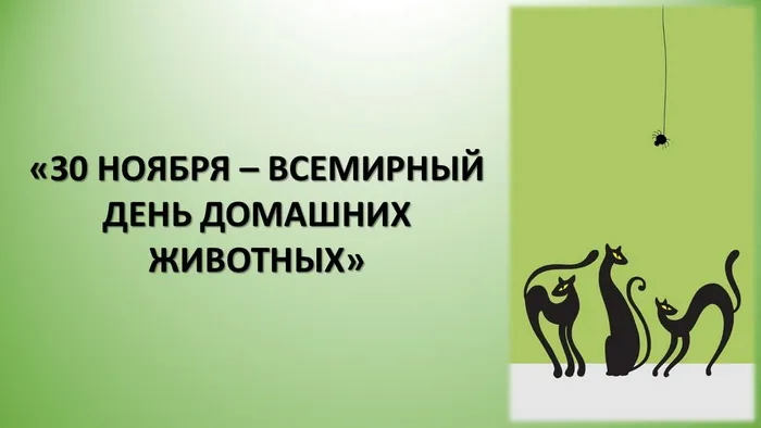 Картинки и открытки с Днем домашних животных. Красивые открытки с Днём домашних животных