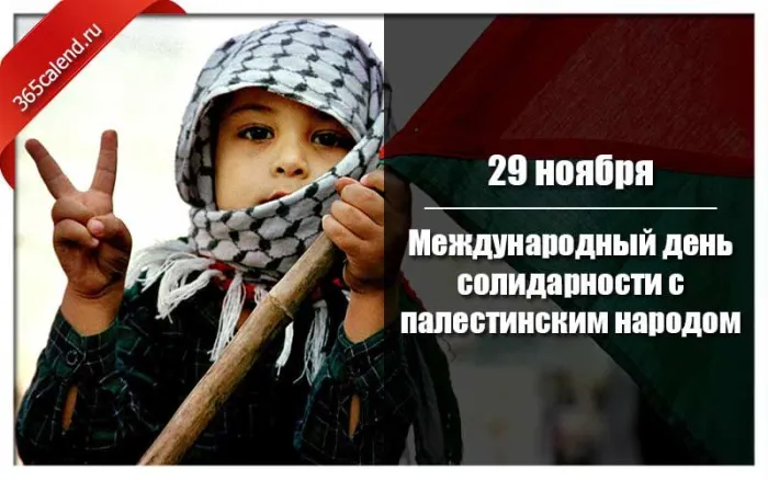 Картинки и открытки с Днем солидарности с палестинским народом. День солидарности с палестинским народом - картинки с надписями