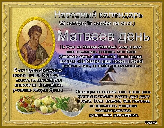 Картинки и открытки на Матвеев день. Картинки с надписями Матвеев день