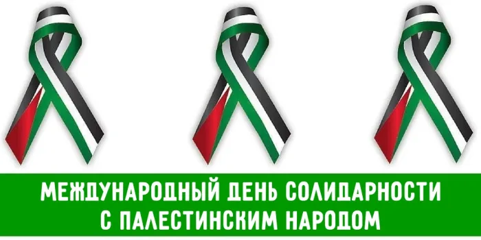 Картинки и открытки с Днем солидарности с палестинским народом. Красивые открытки с Международным днем солидарности с палестинским народом