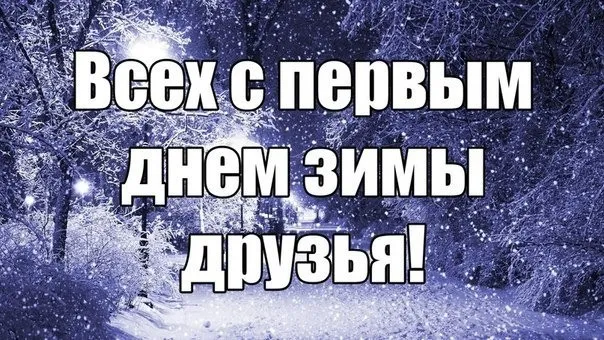 Картинки и открытки с первым днем зимы. Красивые открытки с первым днём зимы