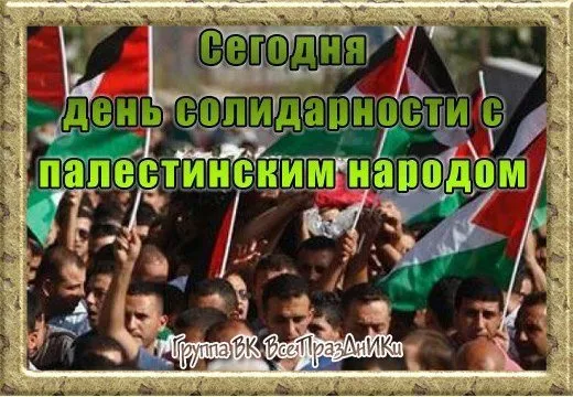 Картинки и открытки с Днем солидарности с палестинским народом. День солидарности с палестинским народом - картинки с надписями