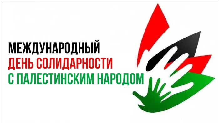 Картинки и открытки с Днем солидарности с палестинским народом. Красивые открытки с Международным днем солидарности с палестинским народом